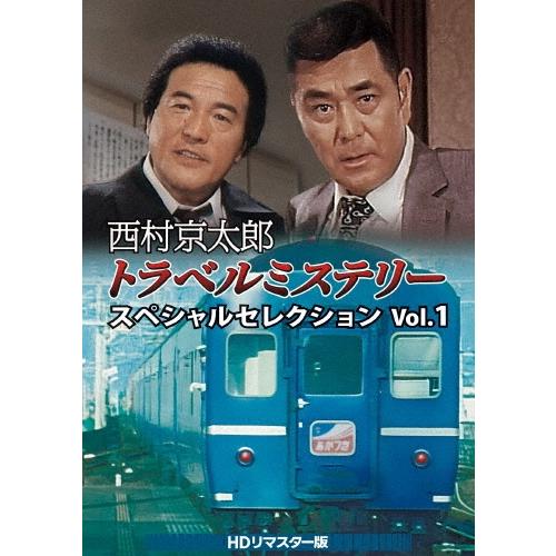 西村京太郎トラベルミステリー スペシャルセレクション Vol.1＜HDリ