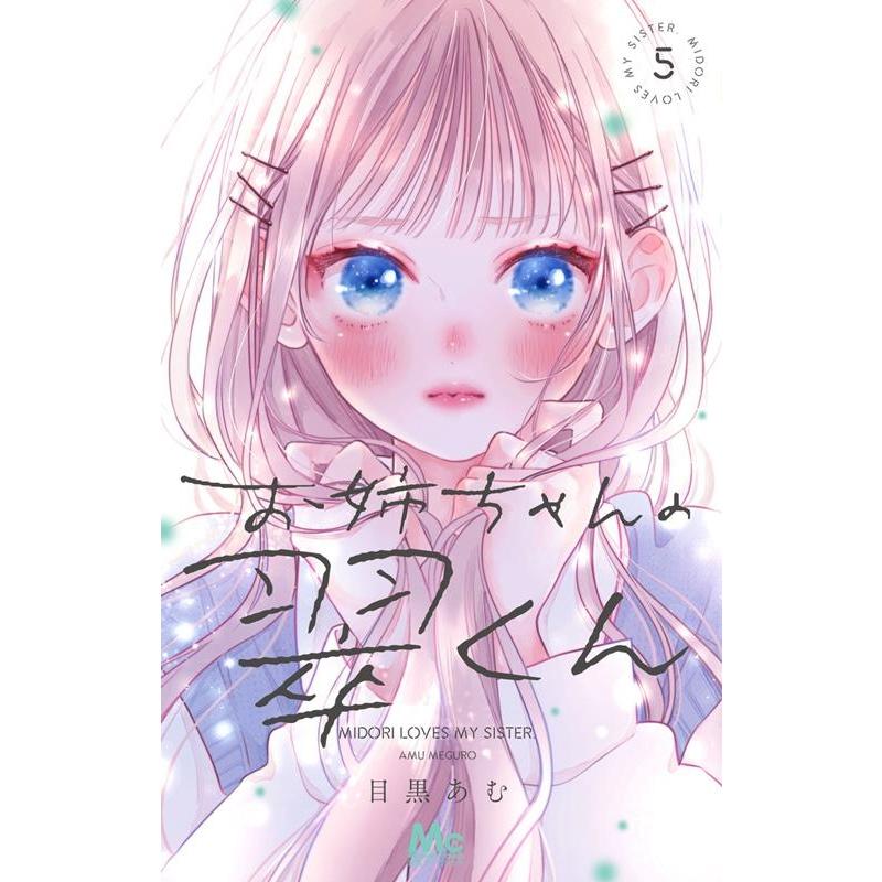 目黒あむ お姉ちゃんの翠くん 5 マーガレットコミックス COMIC | 