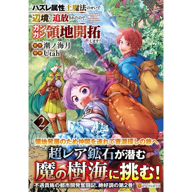 Utah ハズレ属性土魔法のせいで辺境に追放されたので、ガンガン領地開 アルファポリスCOMICS COMIC | 