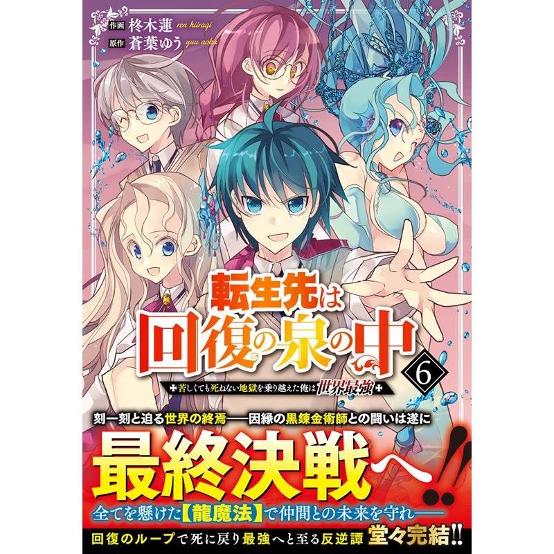 柊木蓮 転生先は回復の泉の中〜苦しくても死ねない地獄を乗り越えた俺は グラストCOMICS ひ 1-6 COMIC | 