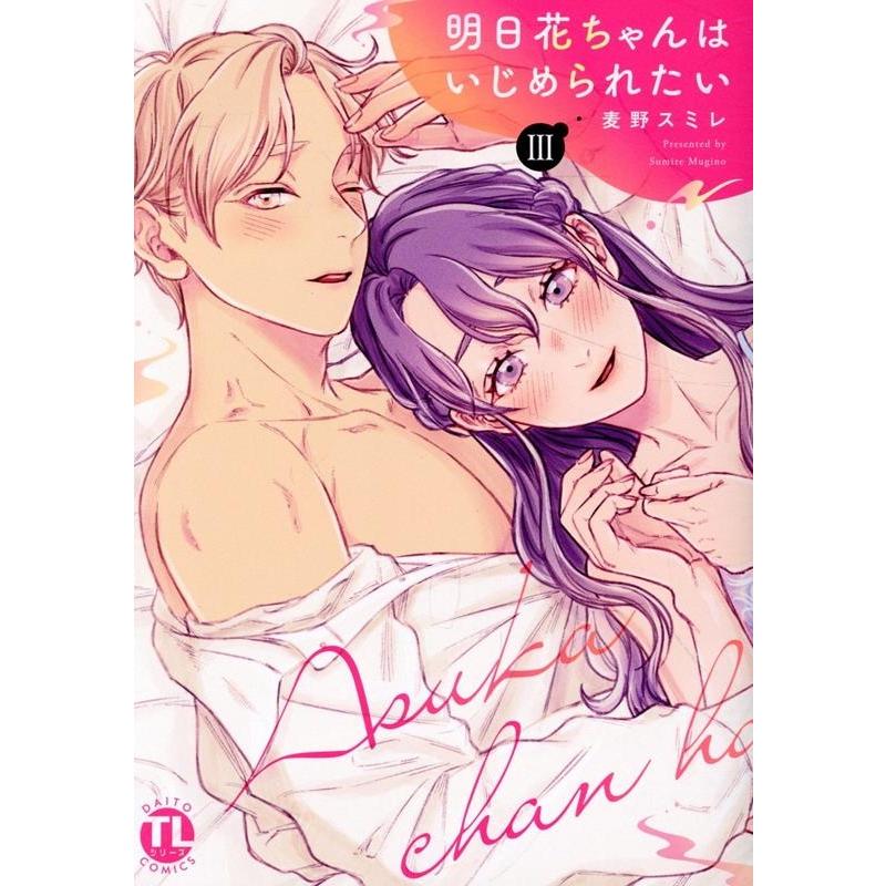 麦野スミレ 明日花ちゃんはいじめられたい 3 DAITO COMICS COMIC | 
