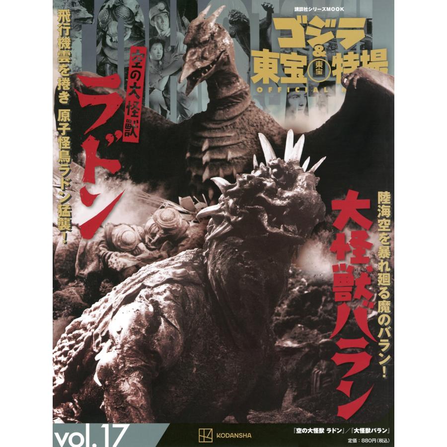 講談社 ゴジラ&東宝特撮 OFFICIAL MOOK vol.17 空の大怪獣 ラドン/大怪獣 バラン Mook | 