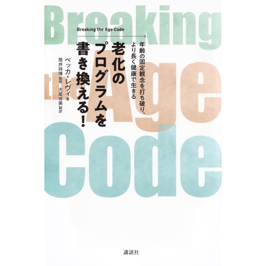 ベッカ・レヴィ 老化のプログラムを書き換える! Breaking the Age Code 年齢の固定観念を打ち破り、より長く健康で生き Book | 
