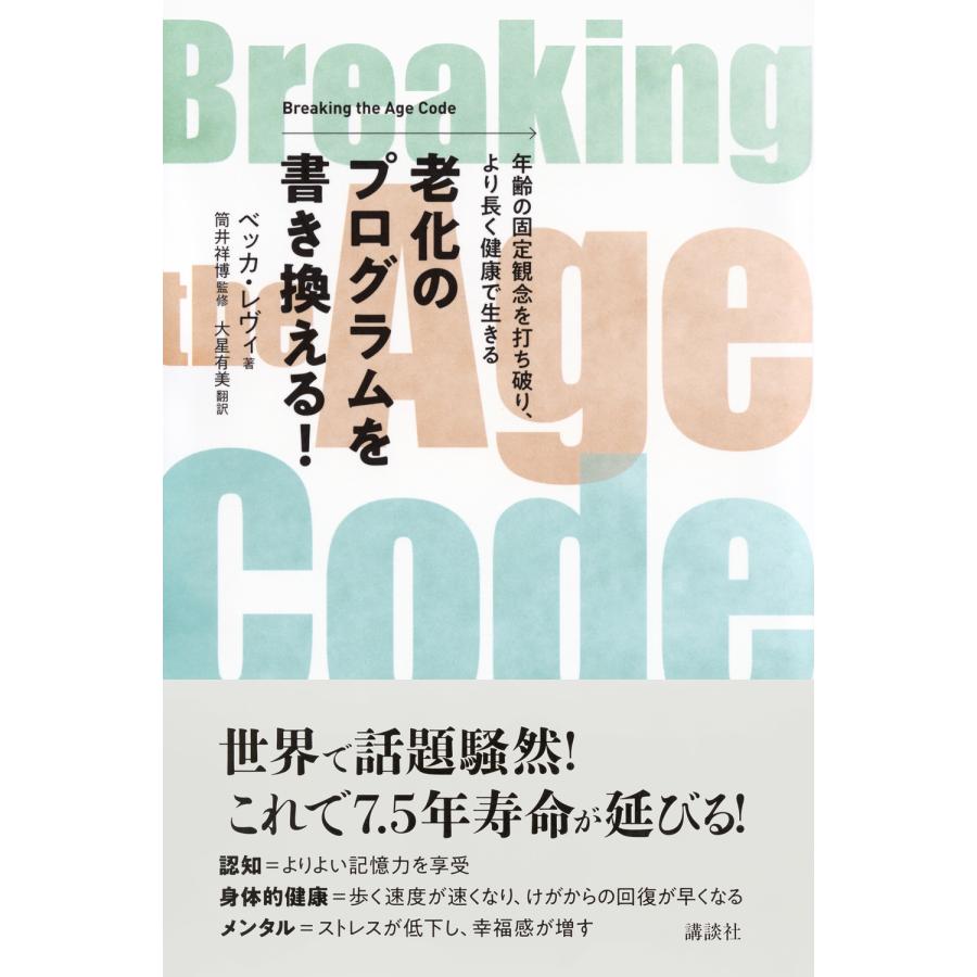 ベッカ・レヴィ 老化のプログラムを書き換える! Breaking the Age Code 年齢の固定観念を打ち破り、より長く健康で生き Book |  | 01