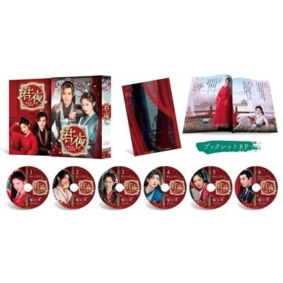 君夜(くんや)〜花嫁未満と花婿候補〜 コンプリートDVD-BOX DVDの画像