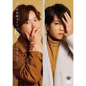 ぺこぱ ぺこぱ単独ライブ「K Manzai&Melody.」 DVD | 