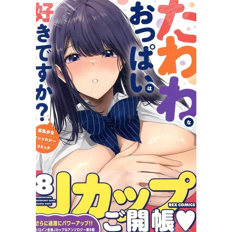 たわわなおっぱいは好きですか? 巨乳少女アンソロジーコミック REXコミックス COMIC | 