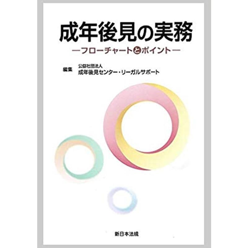 成年後見の実務 フローチャートとポイント Book : タワーレコード