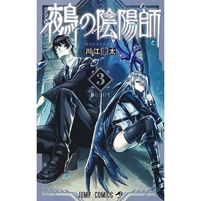 川江康太 鵺の陰陽師 3 ジャンプコミックス COMIC | 