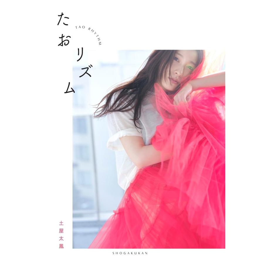 土屋太鳳 たおリズム Book | 