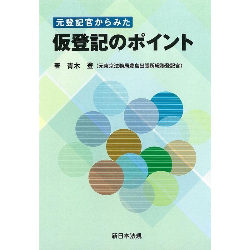 元登記官からみた 仮登記のポイント Book | 