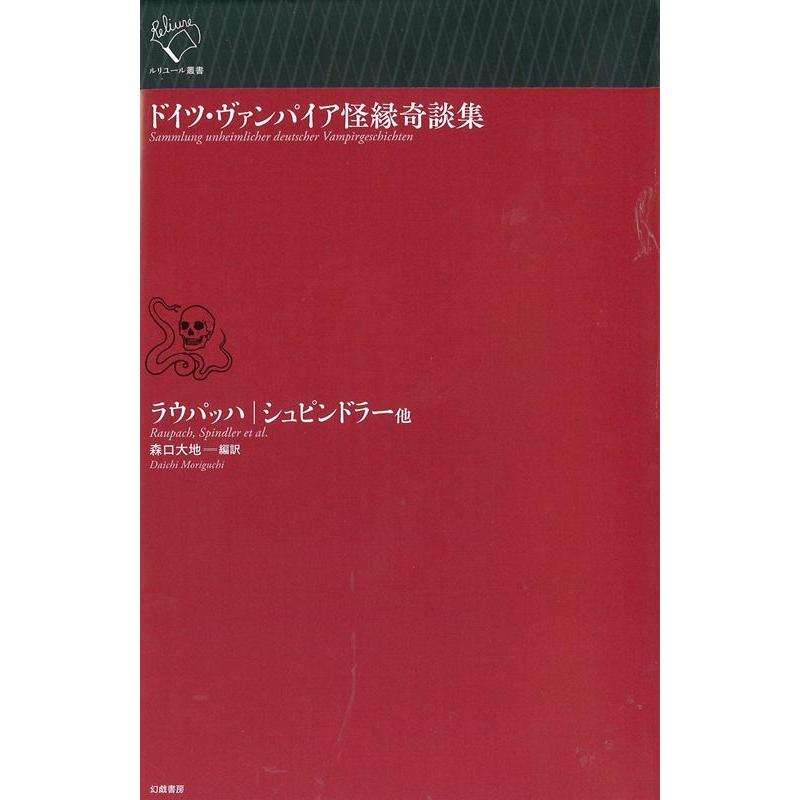 エルンスト・ラウパッハ ドイツ・ヴァンパイア怪縁奇談集 ルリユール叢書 Book | 