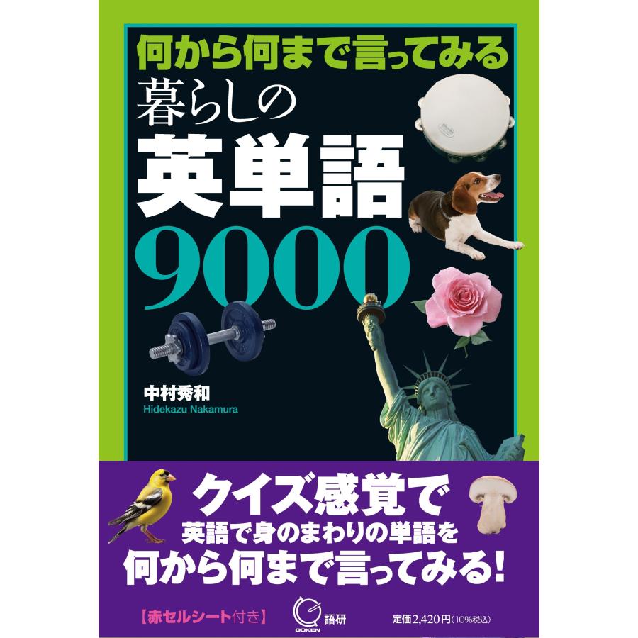 中村秀和 何から何まで言ってみる 暮らしの英単語9000 Book | 