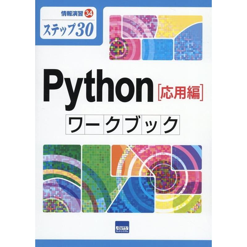 滝澤成人 Python[基礎編]ワークブック ステップ30 情報演習 33 Book | 
