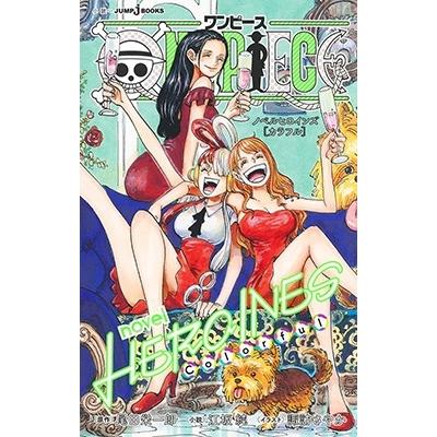尾田栄一郎 ONE PIECE novel HEROINES [ Colorful ] Book