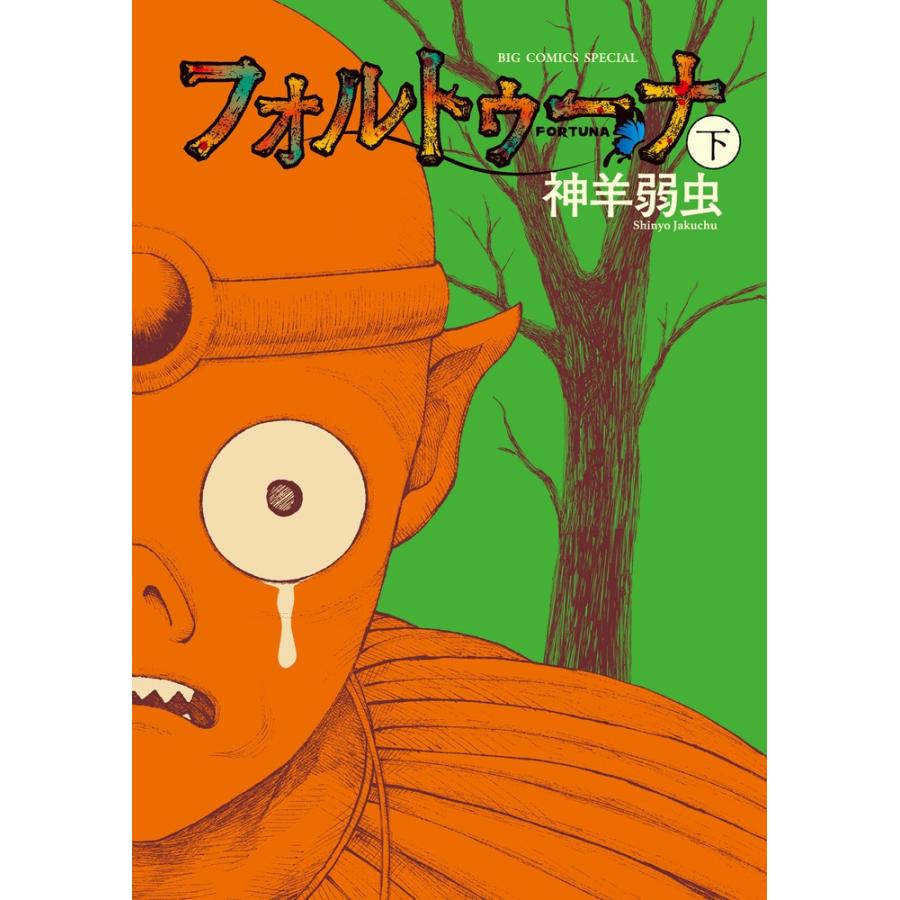 神羊弱虫 フォルトゥーナ (下巻) COMIC | 
