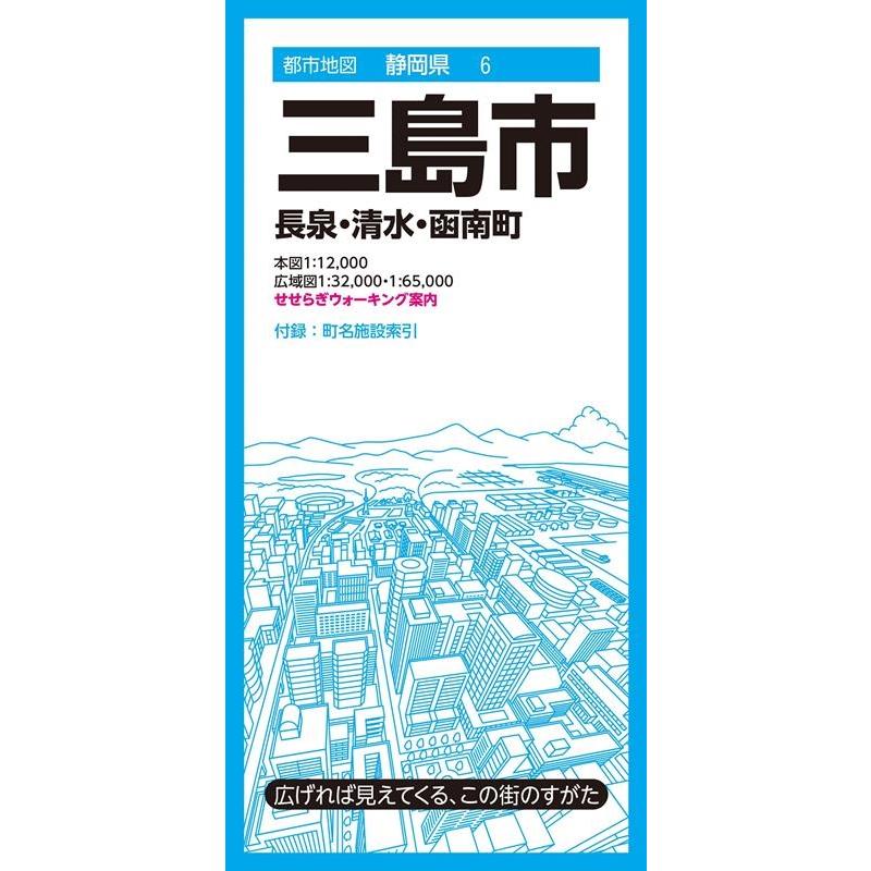 三島市 6版 長泉・清水・函南町 都市地図 静岡県 6 Book | 