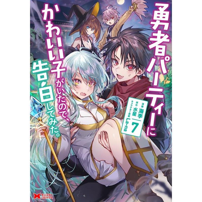 海李 勇者パーティーにかわいい子がいたので、告白してみた。 7