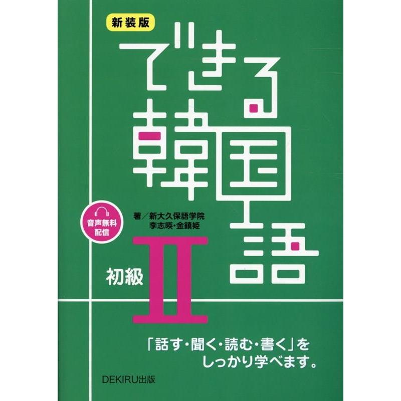 できる韓国語 初級 2 新装版 Book | 