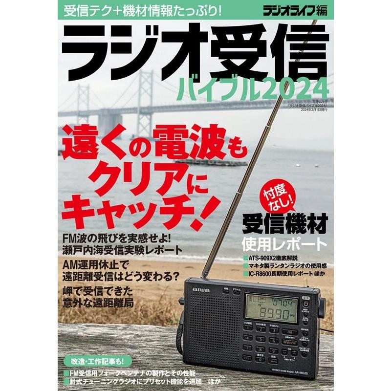 ラジオ受信バイブル2024 三才ムック Mook | 