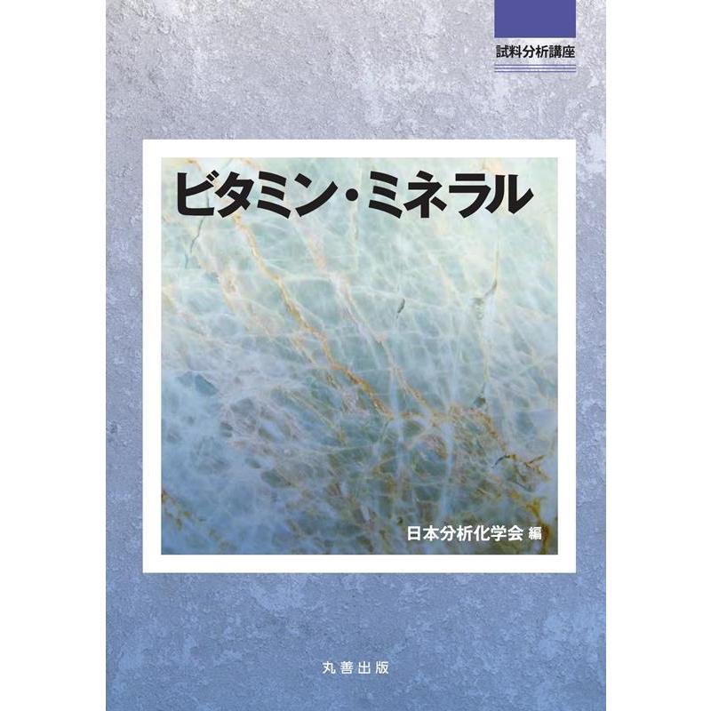 公益社団法人日本分析化学会 ビタミン・ミネラル 試料分析講座 Book | 