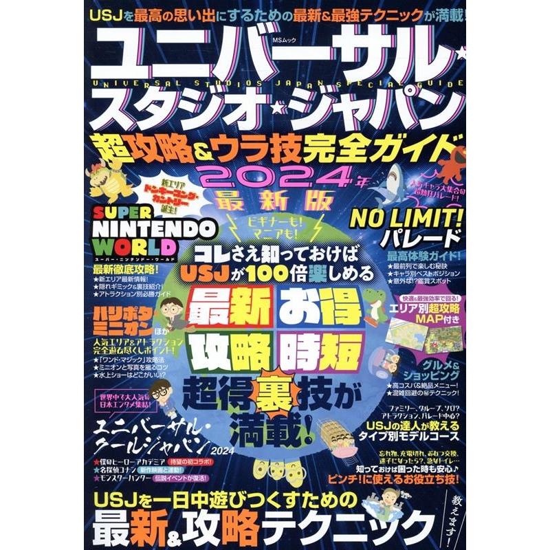 ユニバーサル・スタジオ・ジャパン超攻略&ウラ技完全ガイド MSムック Mook | 