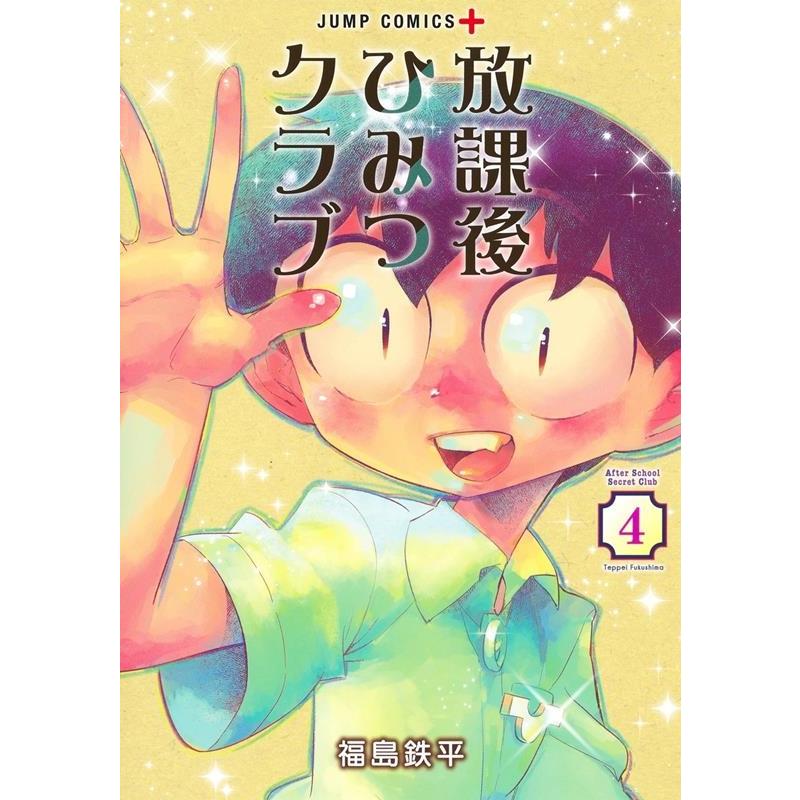 福島 鉄平 放課後ひみつクラブ 4 ジャンプコミックス COMIC | 