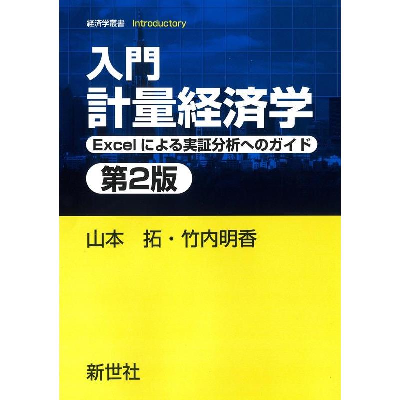 山本拓 入門計量経済学 第2版 Excelによる実証分析へのガイド 経済学叢書Introductory Book | 