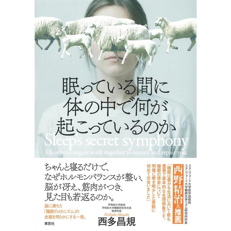 西多昌規 眠っている間に体の中で何が起こっているのか Book | 