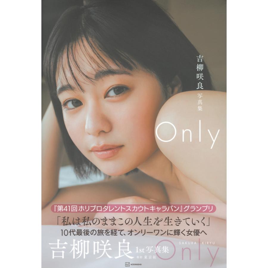 吉柳咲良 吉柳咲良写真集『Only』 Book |  | 01