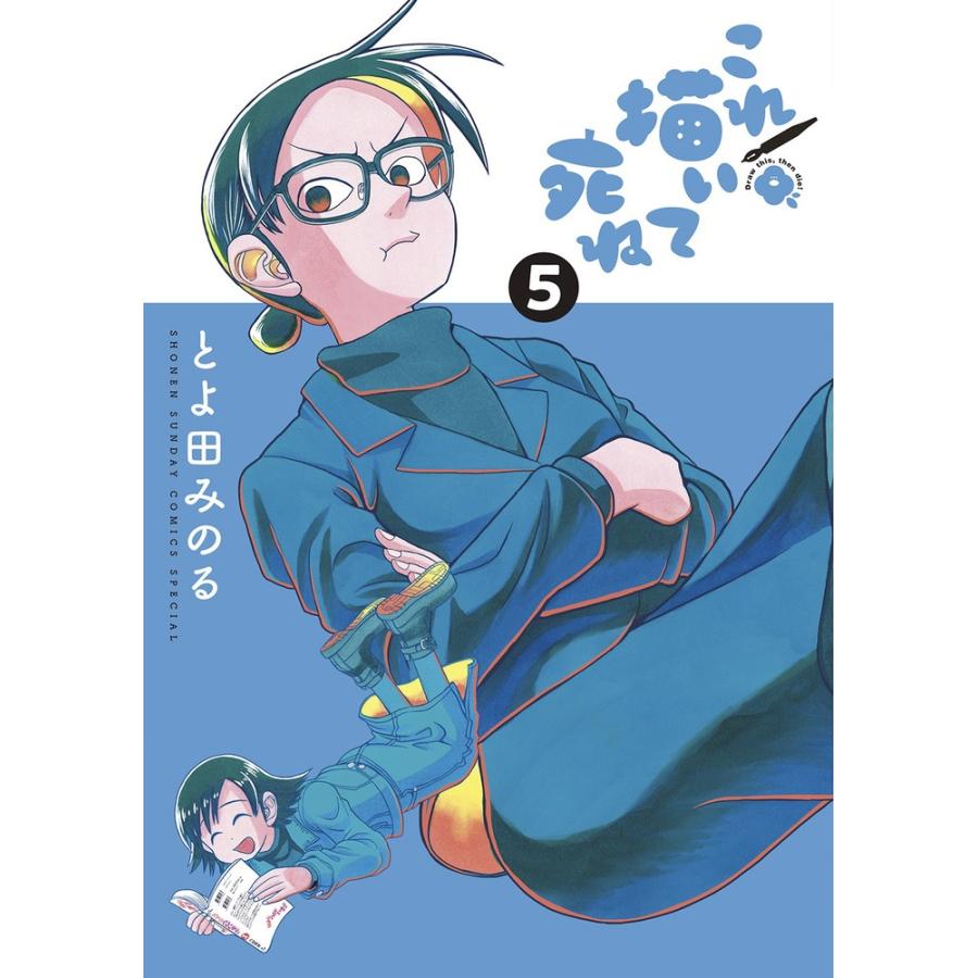 とよ田みのる　 これ描いて死ね (5) COMIC | 