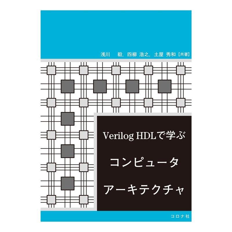 浅川毅 Verilog HDLで学ぶコンピュータアーキテクチャ Book | 