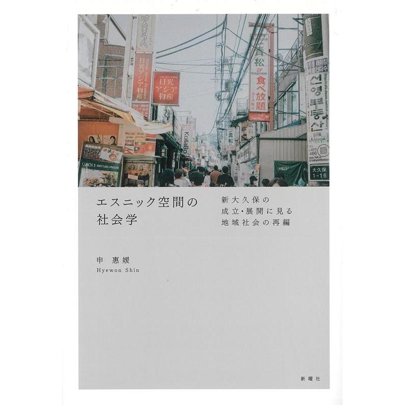 申惠媛 エスニック空間の社会学 新大久保の成立・展開に見る地域社会の再編 Book | 