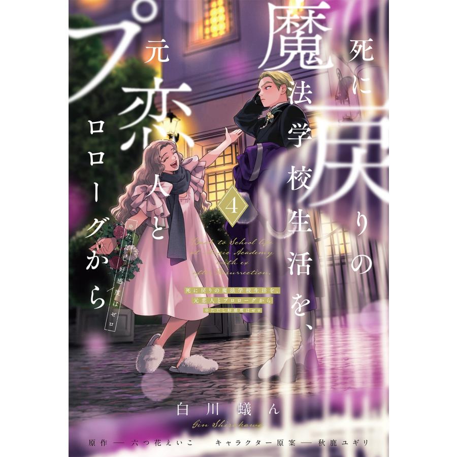白川蟻ん 死に戻りの魔法学校生活を、元恋人とプロローグから 4 (※ただし好感度はゼロ) COMIC | 