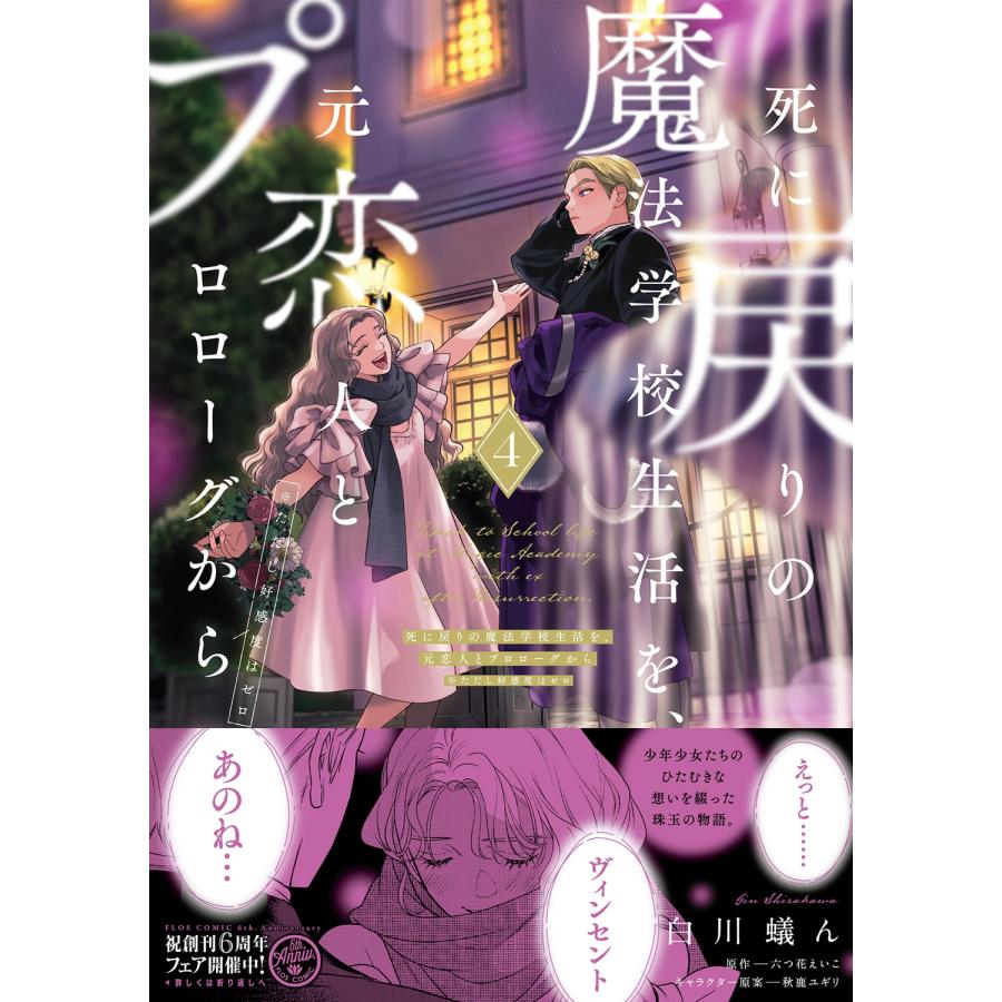 白川蟻ん 死に戻りの魔法学校生活を、元恋人とプロローグから 4 (※ただし好感度はゼロ) COMIC |  | 01