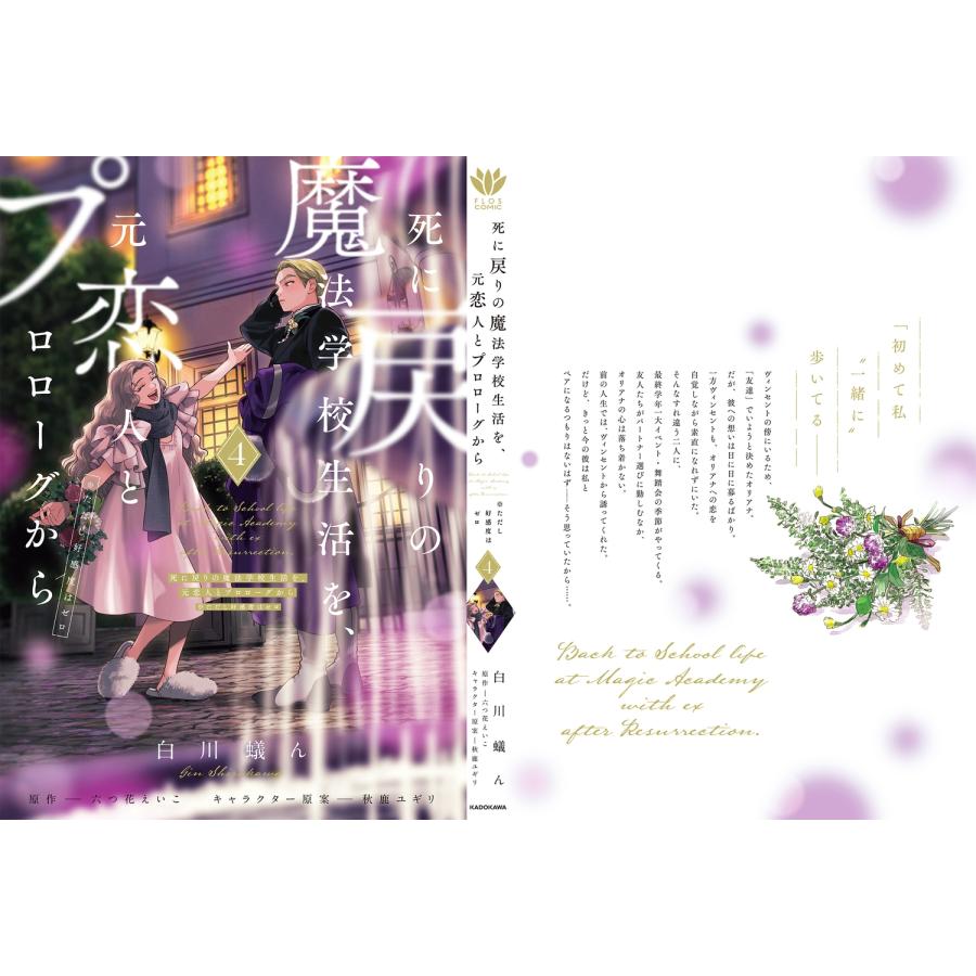 白川蟻ん 死に戻りの魔法学校生活を、元恋人とプロローグから 4 (※ただし好感度はゼロ) COMIC |  | 02