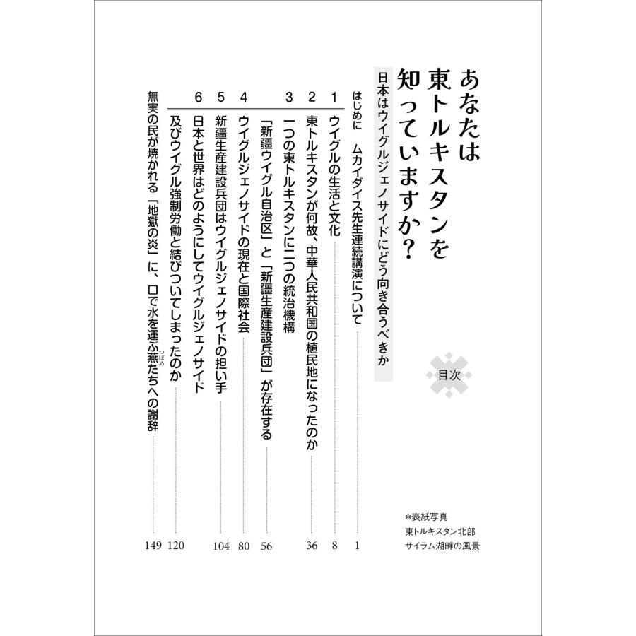 ムカイダイス あなたは東トルキスタンを知っていますか? 日本はウイグルジェノサイドにどう向き合うべきか Book |  | 01
