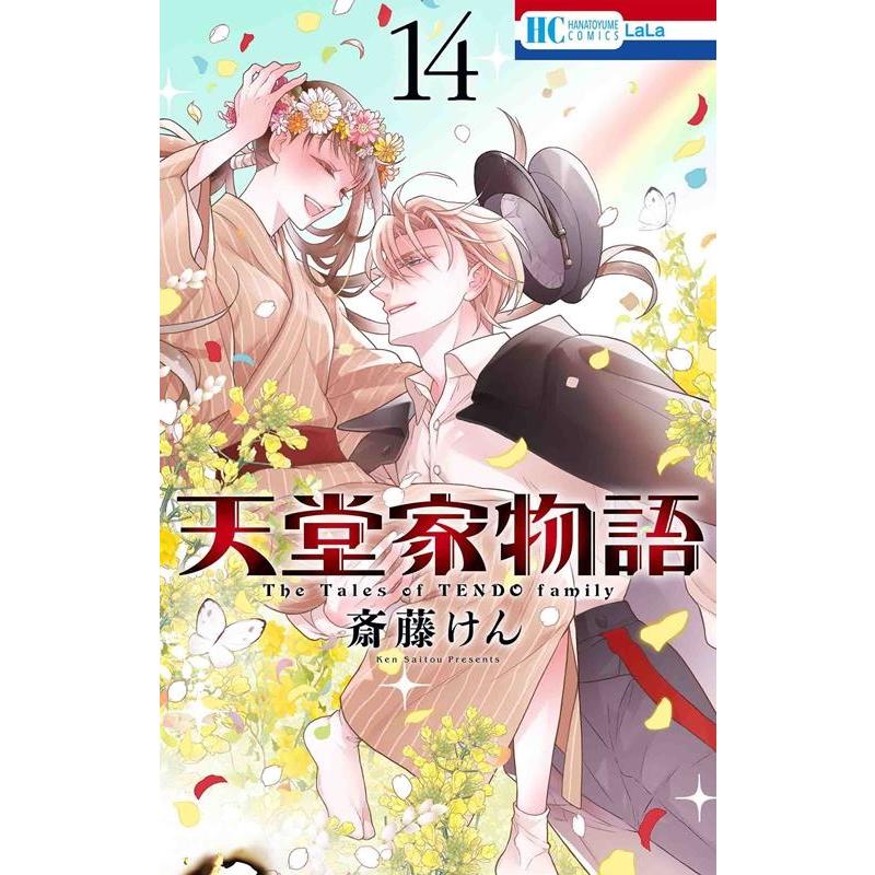 斎藤けん 天堂家物語 14 花とゆめコミックス COMIC | 