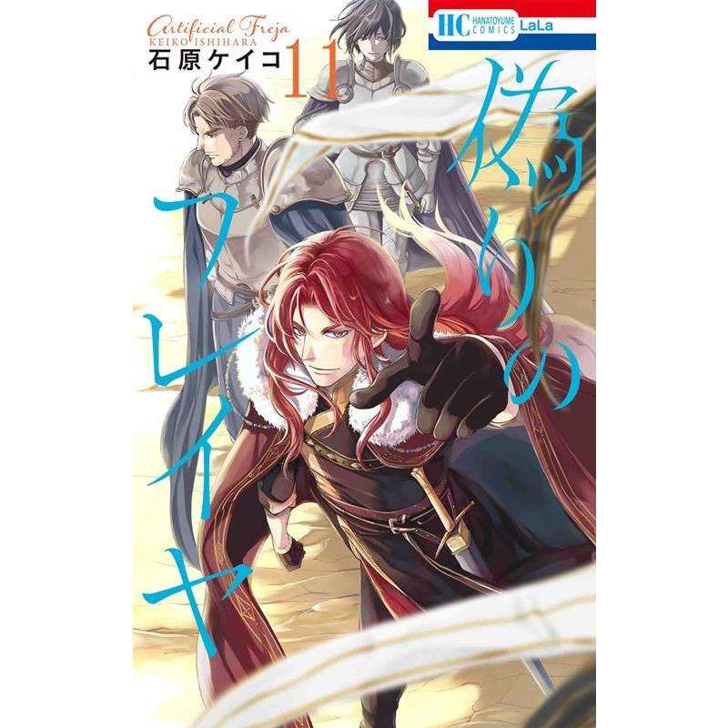 石原ケイコ 偽りのフレイヤ 11 花とゆめコミックス COMIC | 