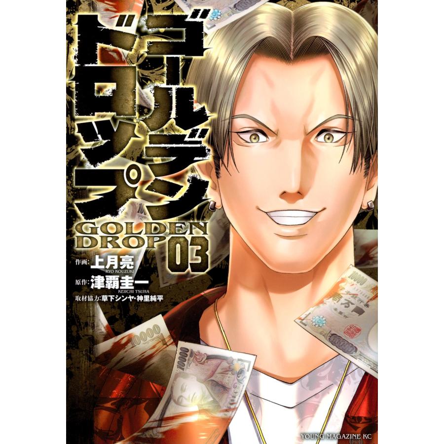 津覇圭一 ゴールデンドロップ(3) COMIC | 