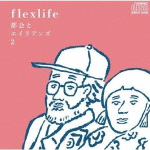 flex life 都会とエイリアンズ2 CD : タワーレコード Yahoo!店 - 通販