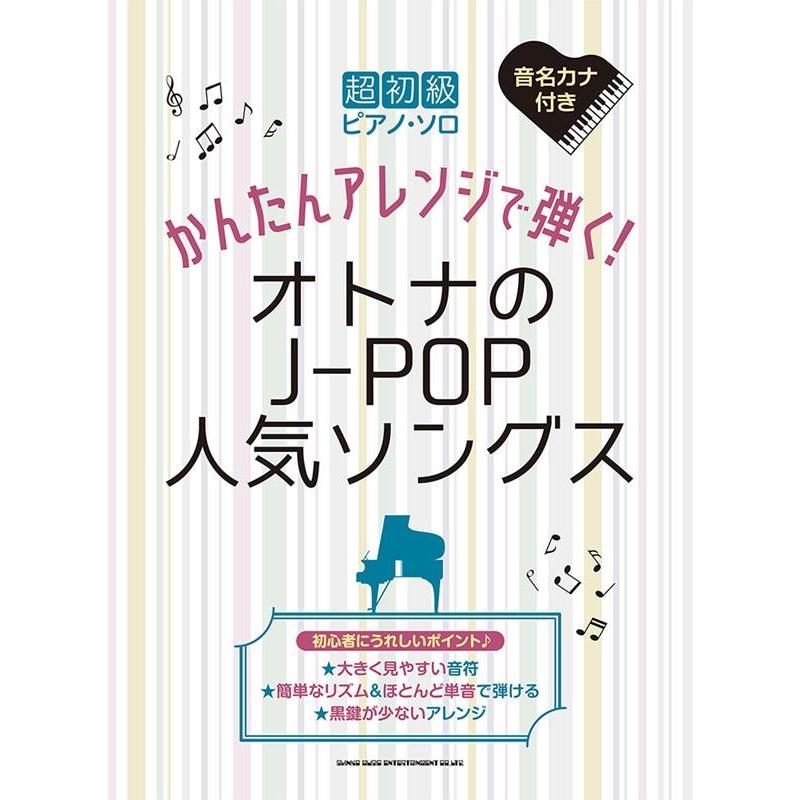 かんたんアレンジで弾く!オトナのJ-POP人気ソングス 超初級ピアノ・ソロ Book | 
