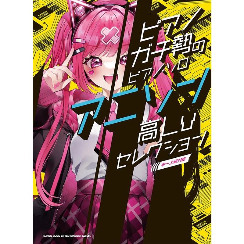 アニソン高Lvセレクション[中〜上級対応] ピアノガチ勢のピアノ・ソロ Book | 