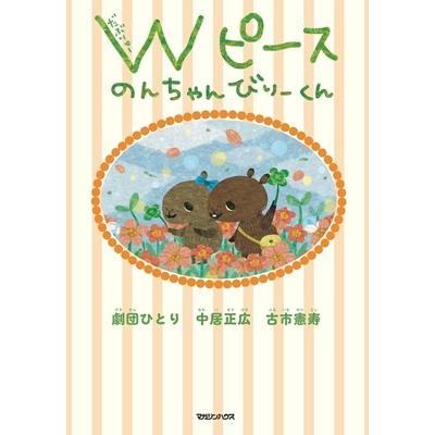 中居正広 Wピース のんちゃんびりーくん Book | 