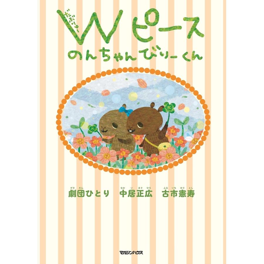 中居正広 Wピース のんちゃんびりーくん Book |  | 01