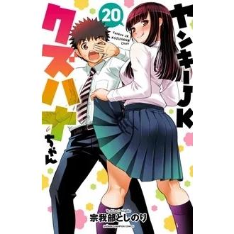宗我部としのり ヤンキーJKクズハナちゃん 20 少年チャンピオンコミックス COMIC | 