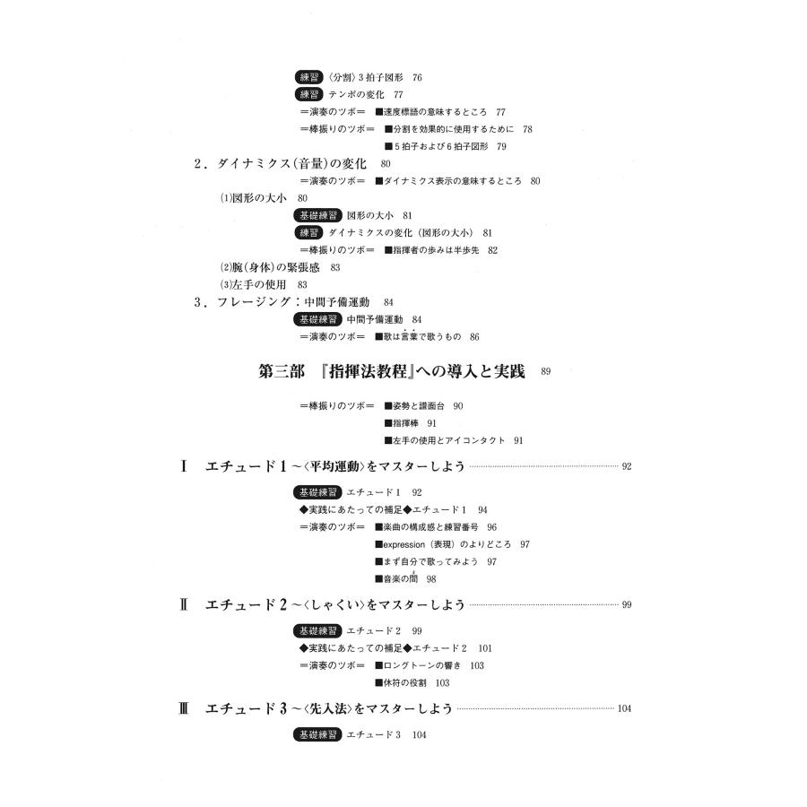 斉田好男 はじめての指揮法【新装・改訂版】 初心者のためのバトンテクニック入門 Book｜tower｜05