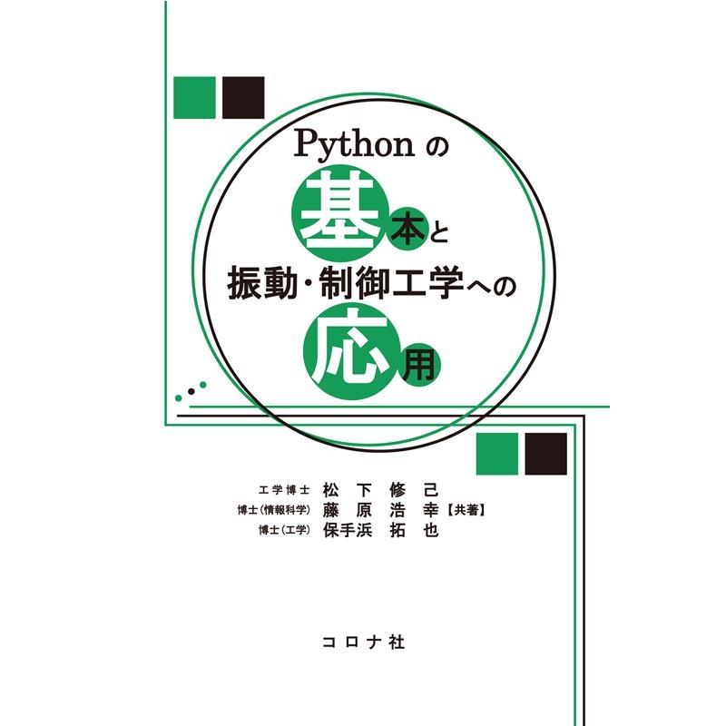 松下修己 Pythonの基本と振動・制御工学への応用 Book | 