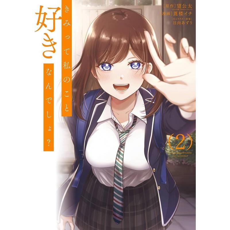 望公太 きみって私のこと好きなんでしょ? 2 ガンガンコミックスUP! COMIC