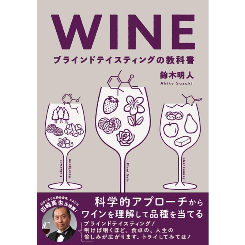 鈴木明人 WINE ブラインドテイスティングの教科書 科学的アプローチからワインを理解して品種を当てる Book | 